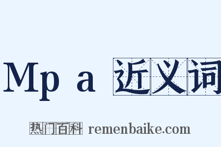 Mpa近义词是什么意思的图片
